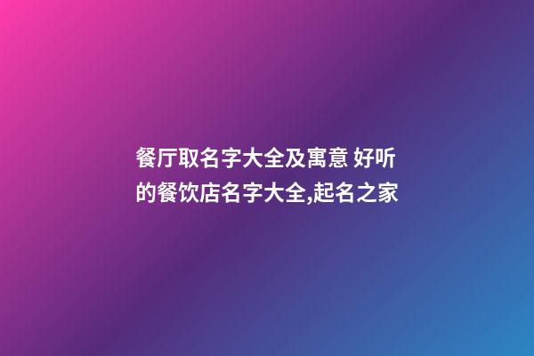 餐厅取名字大全及寓意 好听的餐饮店名字大全,起名之家